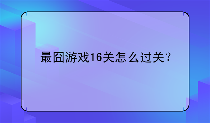 最囧游戏16关怎么过关？