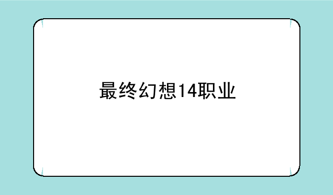 最终幻想14职业