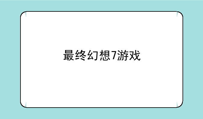 最终幻想7游戏