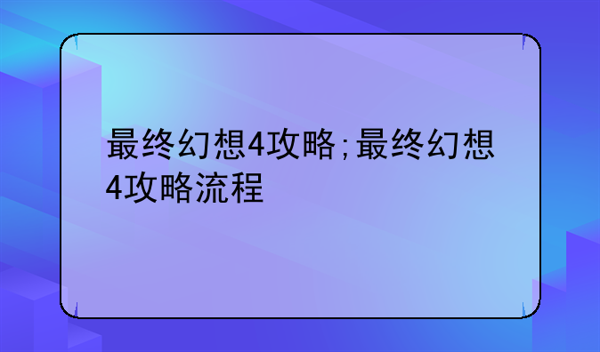 最终幻想4攻略;最终幻想4攻略流程