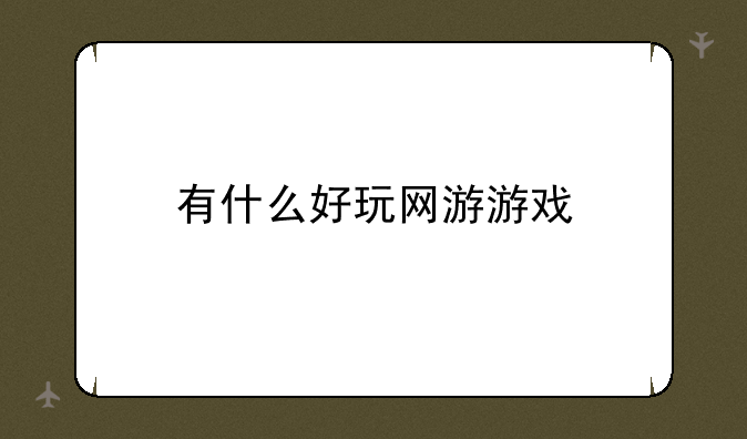 有什么好玩网游游戏