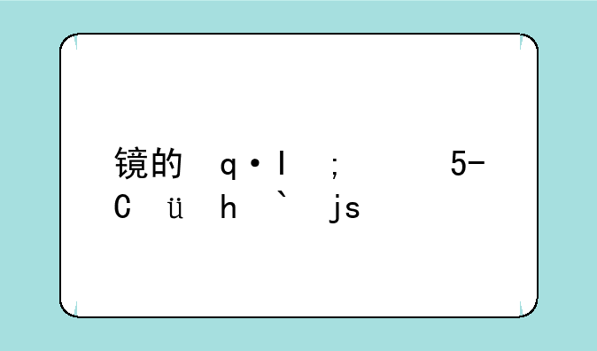 镜的连招是什么—镜的连招是什么?