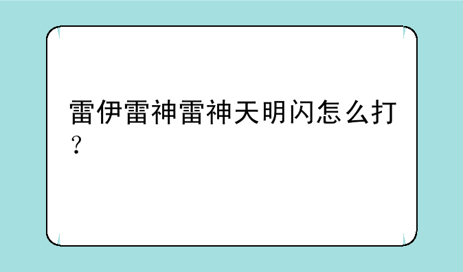 雷伊雷神雷神天明闪怎么打？
