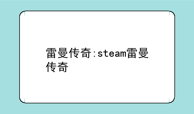 雷曼传奇:steam雷曼传奇