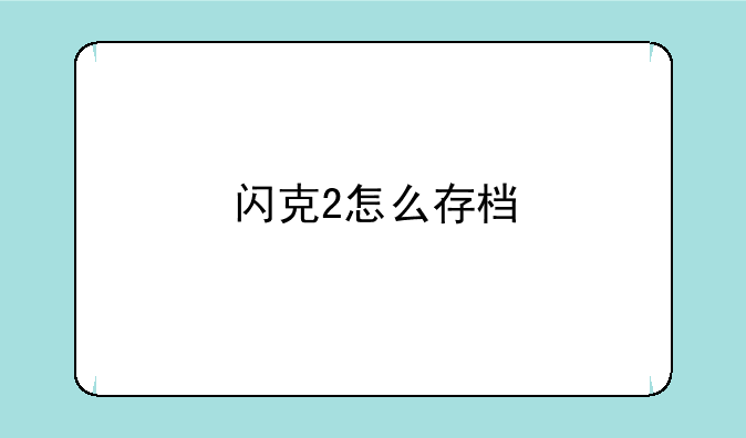 闪克2怎么存档