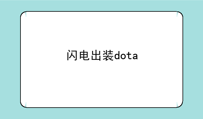 闪电出装dota