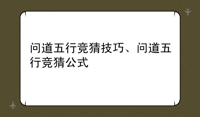 问道五行竞猜技巧、问道五行竞猜公式