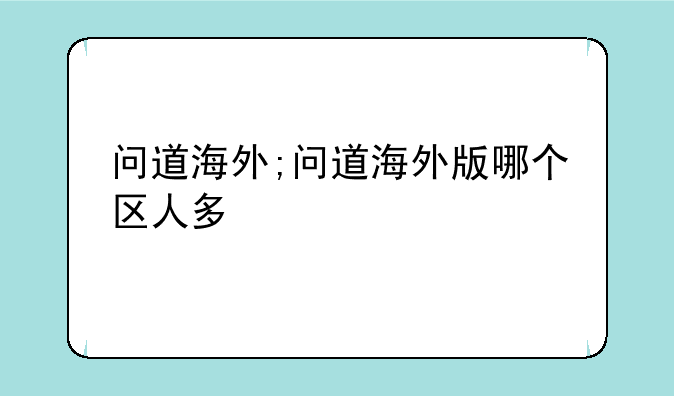 问道海外;问道海外版哪个区人多