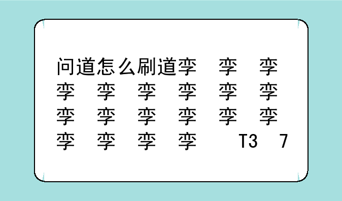 问道怎么刷道快__问道快速刷道