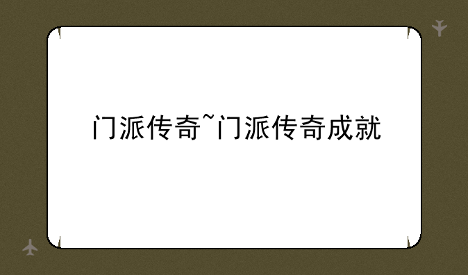 门派传奇~门派传奇成就