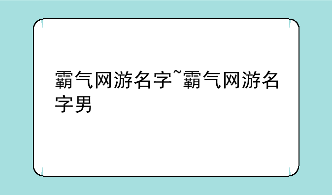霸气网游名字~霸气网游名字男