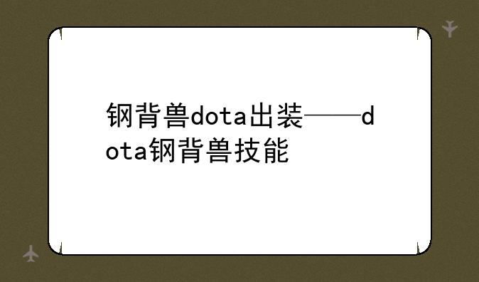 钢背兽dota出装——dota钢背兽技能