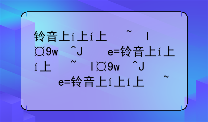 铃音下载—vivo手机铃音下载