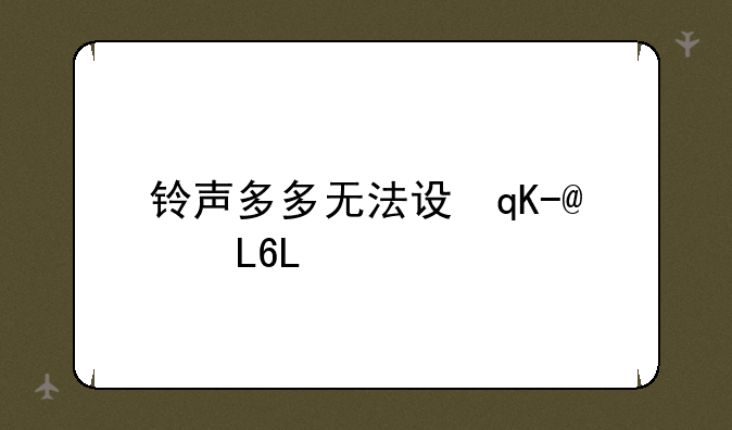 铃声多多无法设置铃声？