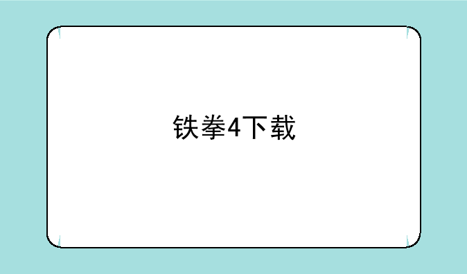 铁拳4下载
