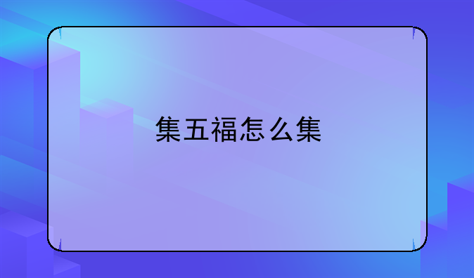 集五福怎么集
