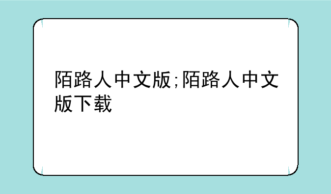 陌路人中文版;陌路人中文版下载