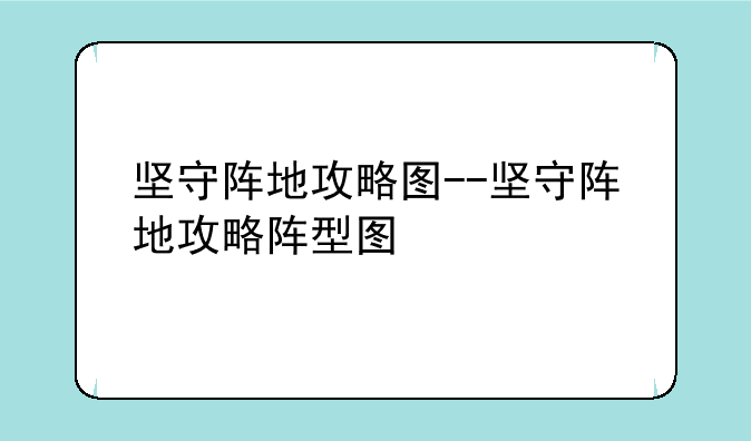 坚守阵地攻略图--坚守阵地攻略阵型图