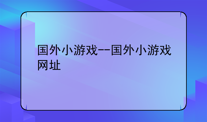 国外小游戏--国外小游戏网址