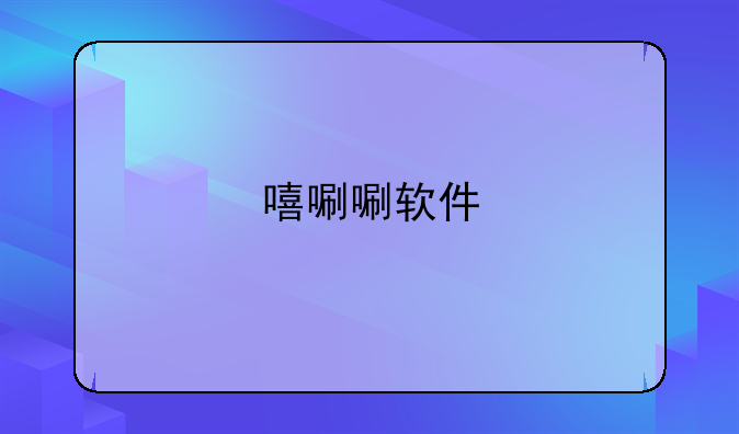嘻唰唰软件