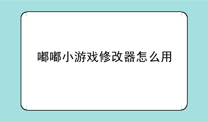 嘟嘟小游戏修改器怎么用