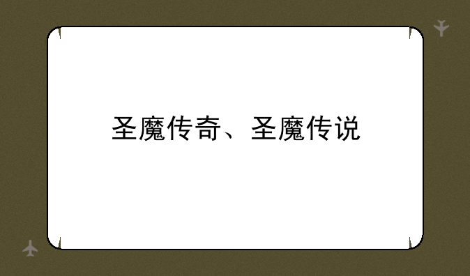 圣魔传奇、圣魔传说