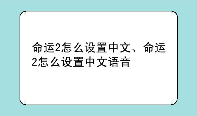 命运2怎么设置中文、命运2怎么设置中文语音