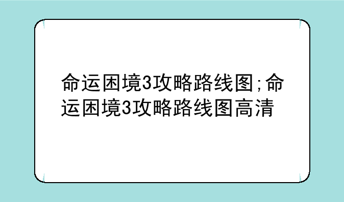 命运困境3攻略路线图;命运困境3攻略路线图高清
