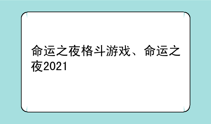 命运之夜格斗游戏、命运之夜2021