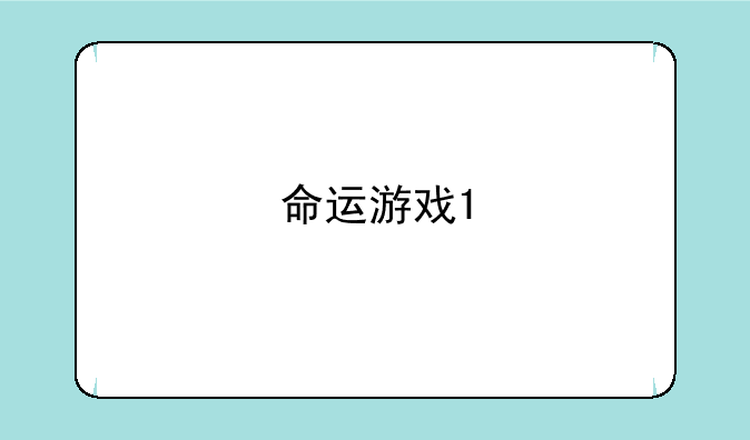 命运游戏1