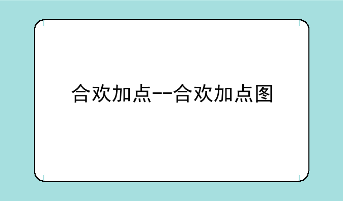 合欢加点--合欢加点图