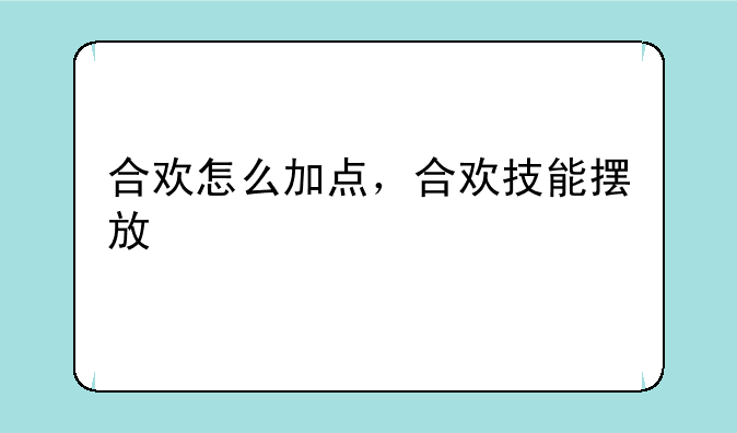 合欢怎么加点，合欢技能摆放