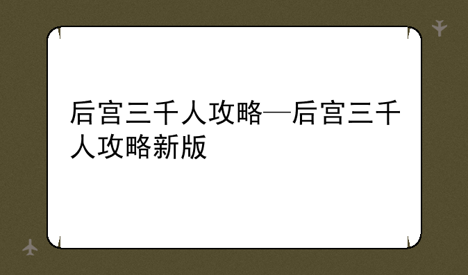 后宫三千人攻略—后宫三千人攻略新版