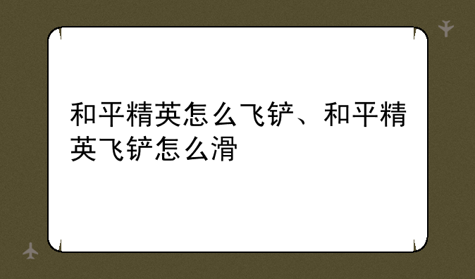 和平精英怎么飞铲、和平精英飞铲怎么滑