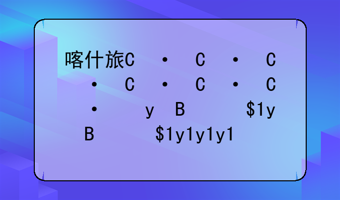 喀什旅游攻略—喀什旅游攻略一日游