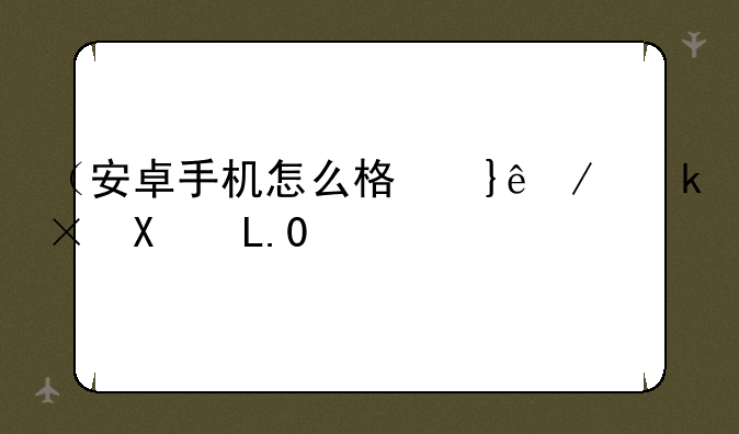 （安卓手机怎么格式化）安卓手机怎么格式化u盘