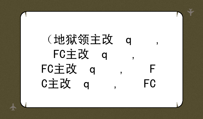 （地狱领主攻略）地狱领主厉害吗