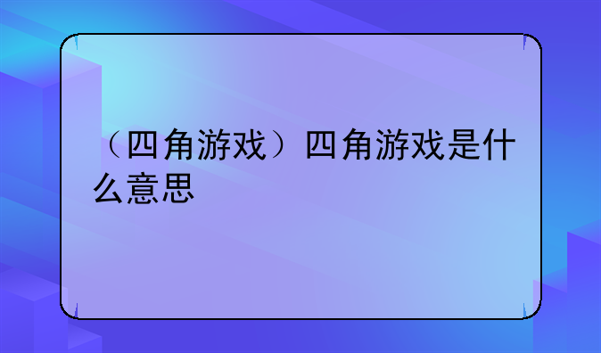 （四角游戏）四角游戏是什么意思