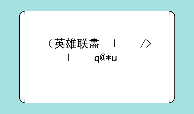 （英雄联盟网名）英雄联盟网名骚气
