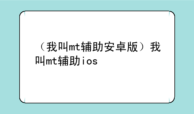 （我叫mt辅助安卓版）我叫mt辅助ios
