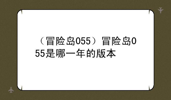 （冒险岛055）冒险岛055是哪一年的版本