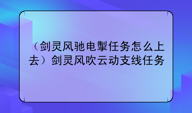 （剑灵风驰电掣任务怎么上去）剑灵风吹云动支线任务