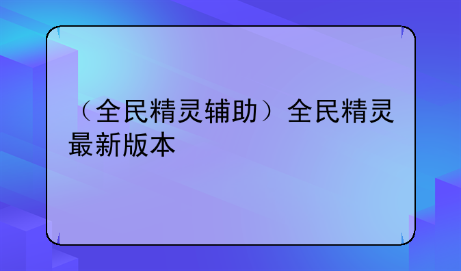 （全民精灵辅助）全民精灵最新版本
