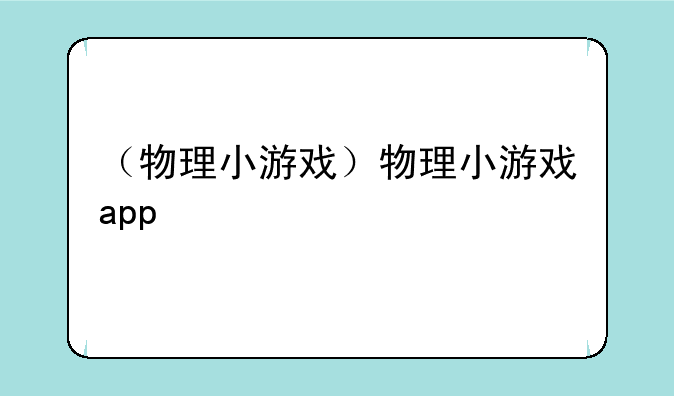 （物理小游戏）物理小游戏app