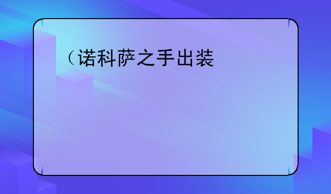 （诺科萨之手出装）诺克萨斯之手出装和教程