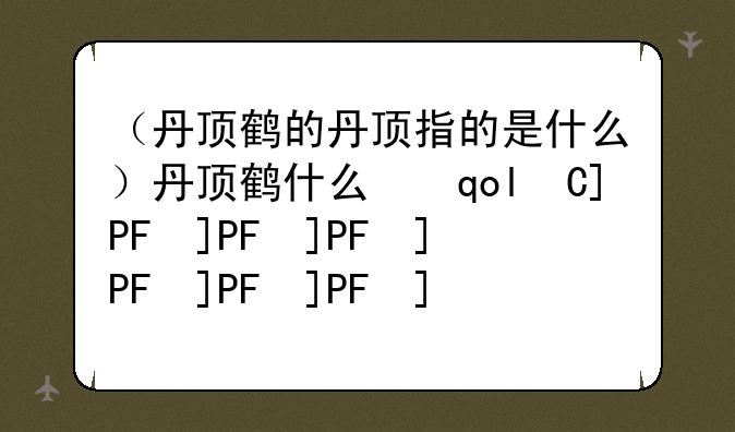 （丹顶鹤的丹顶指的是什么）丹顶鹤什么意思?