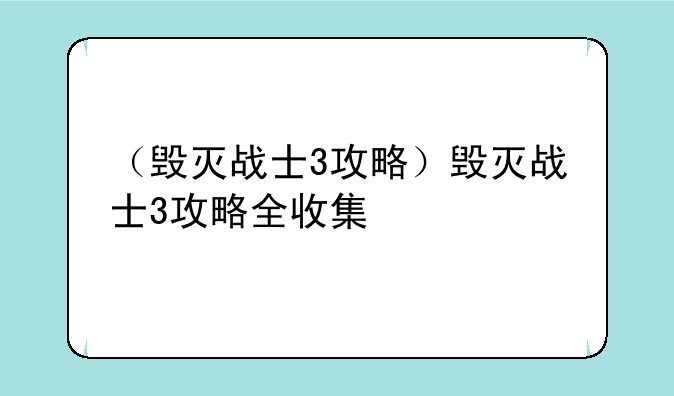 （毁灭战士3攻略）毁灭战士3攻略全收集