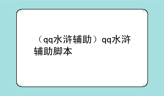（qq水浒辅助）qq水浒辅助脚本