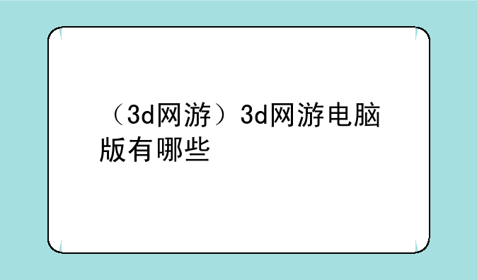（3d网游）3d网游电脑版有哪些
