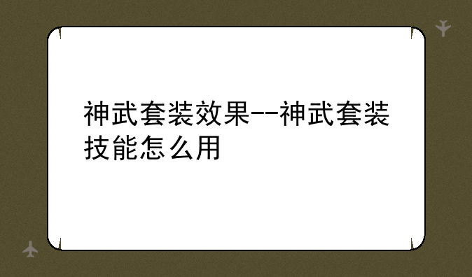 神武套装效果--神武套装技能怎么用